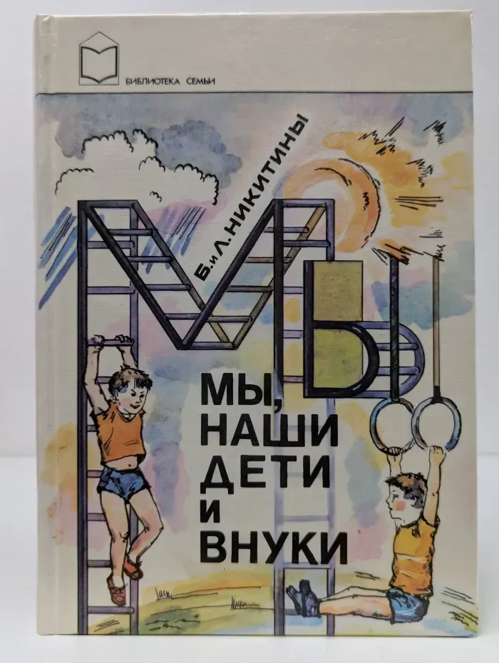 Библиотека семьи. Мы, наши дети и внуки