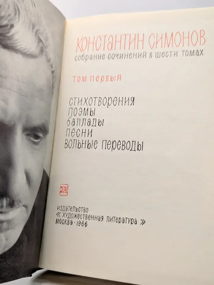 Константин Симонов. Собрание сочинений в 6 томах. Том 1