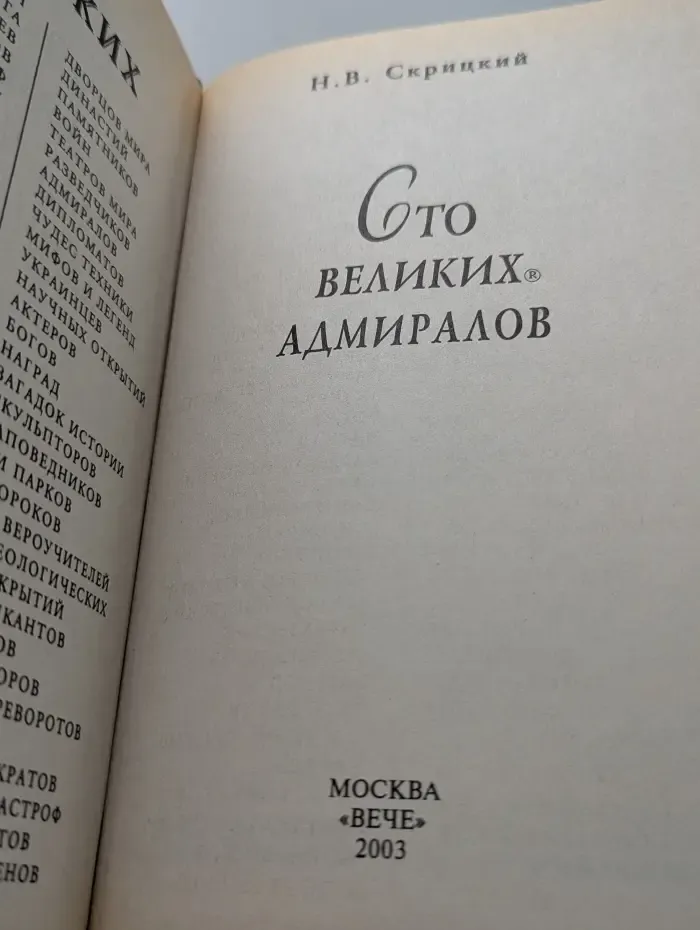 100 великих. 100 великих адмиралов