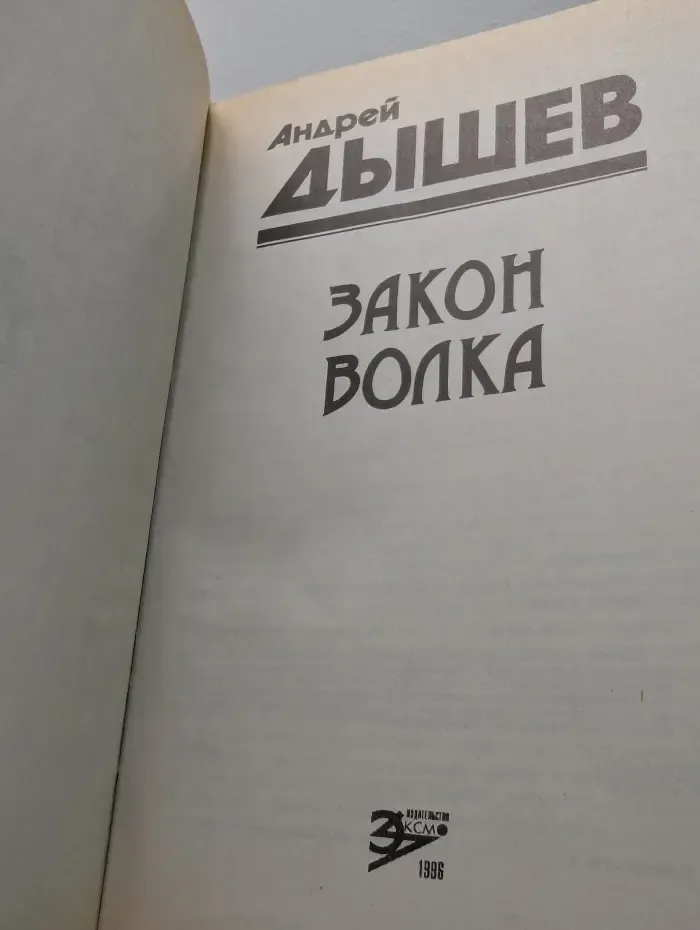 Черная кошка. Закон волка