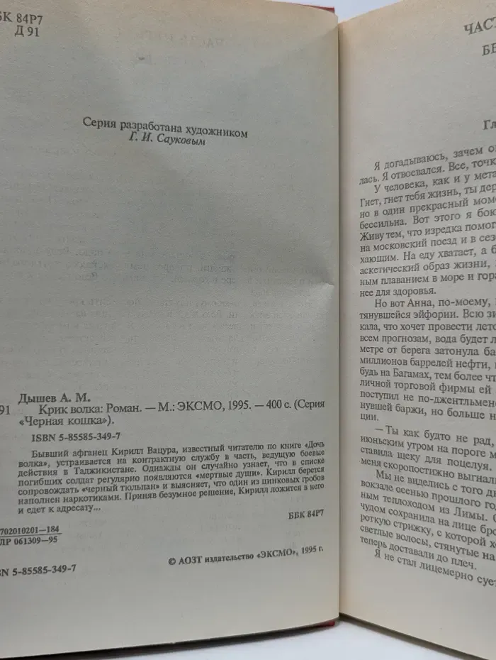 Черная кошка. Крик волка