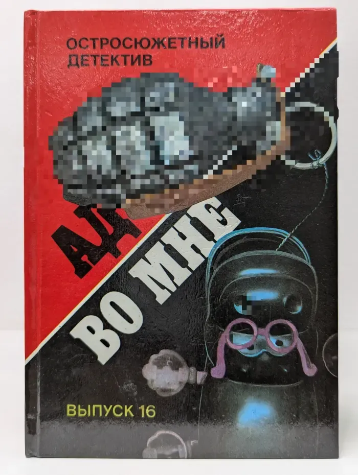 Остросюжетный детектив. Выпуск 16. Ад во мне