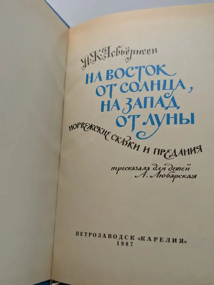 На восток от солнца, на запад от луны