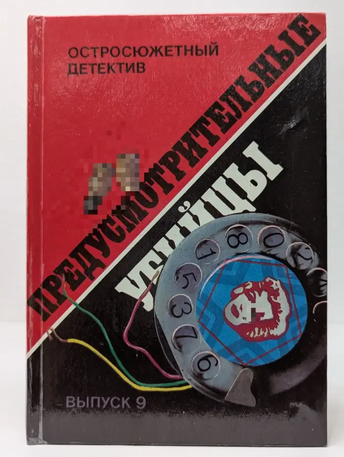 Остросюжетный детектив. Выпуск 9. Предусмотрительные убийцы