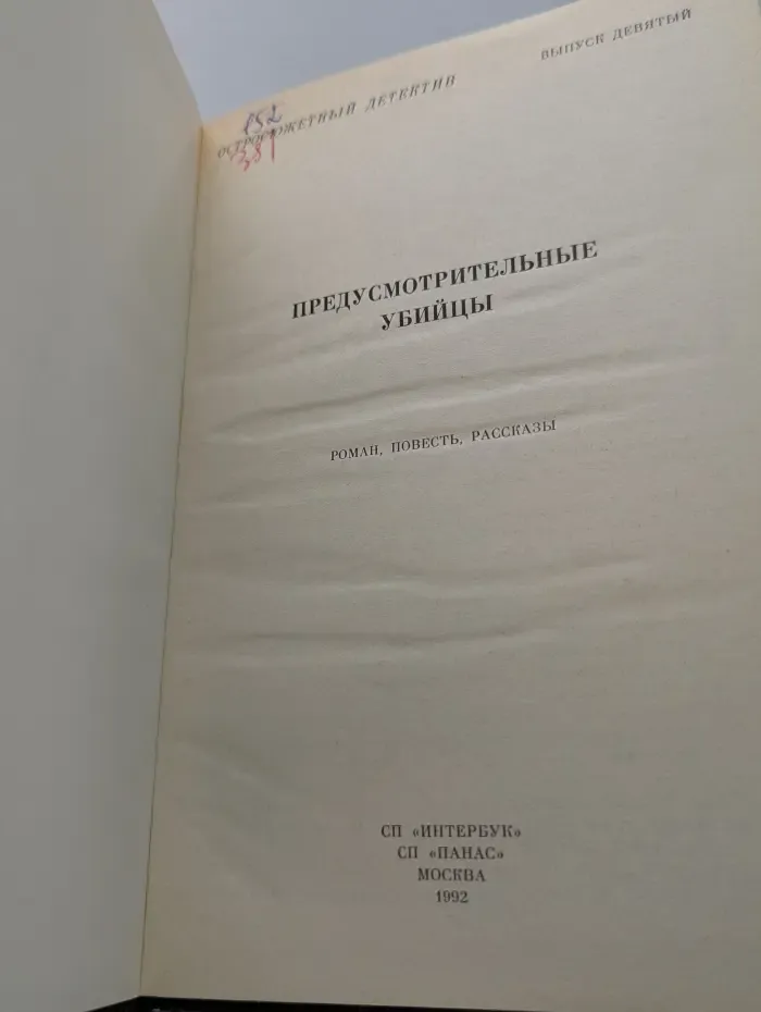 Остросюжетный детектив. Выпуск 9. Предусмотрительные убийцы