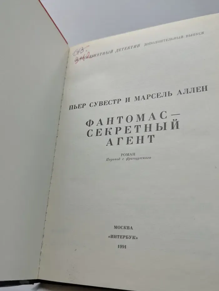Остросюжетный детектив. Фантомас - секретный агент