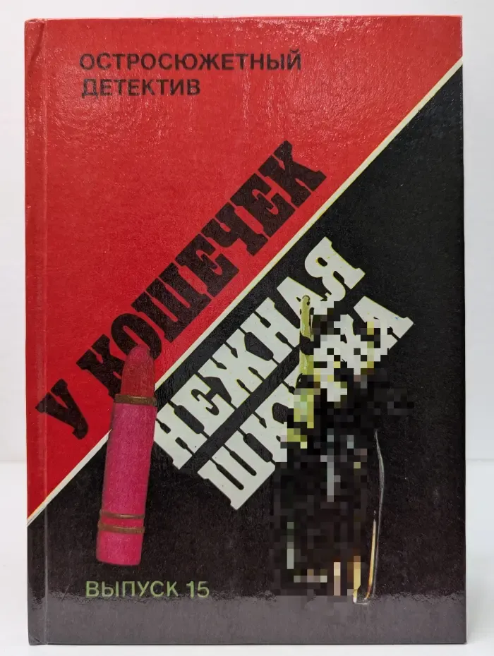 Остросюжетный детектив. Выпуск № 15. У кошечек нежная шкурка