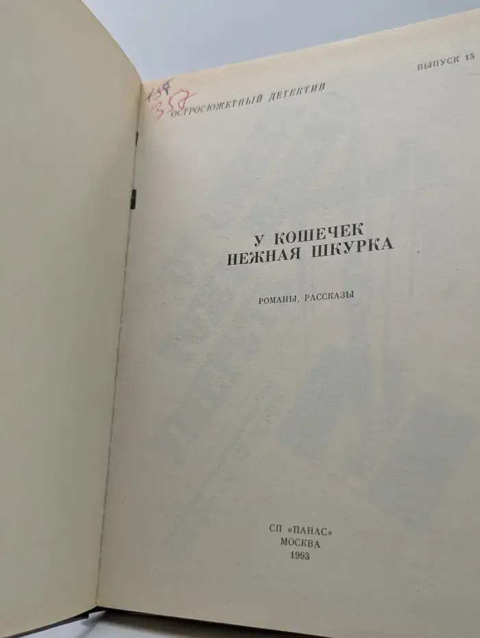 Остросюжетный детектив. Выпуск № 15. У кошечек нежная шкурка