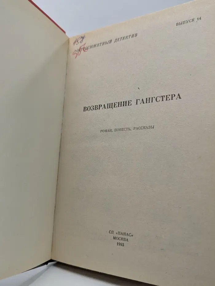 Остросюжетный детектив. Выпуск № 14. Возвращение гангстера