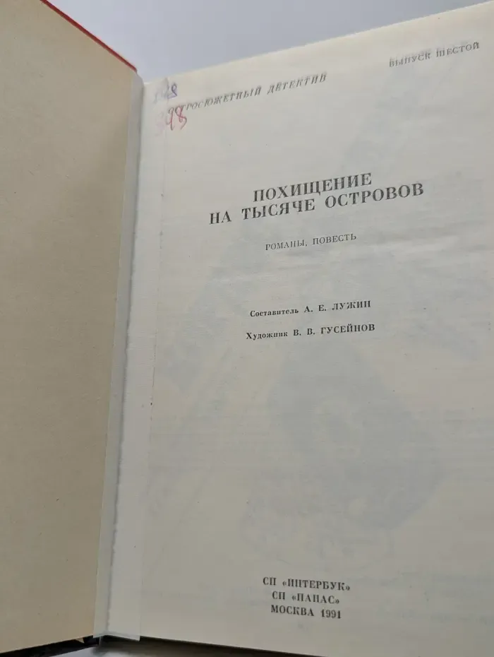 Остросюжетный детектив. Выпуск 6. Похищение на тысяче островов