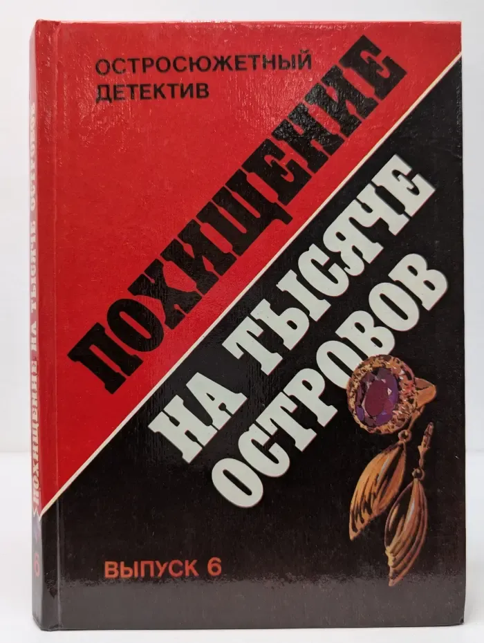Остросюжетный детектив. Выпуск 6. Похищение на тысяче островов