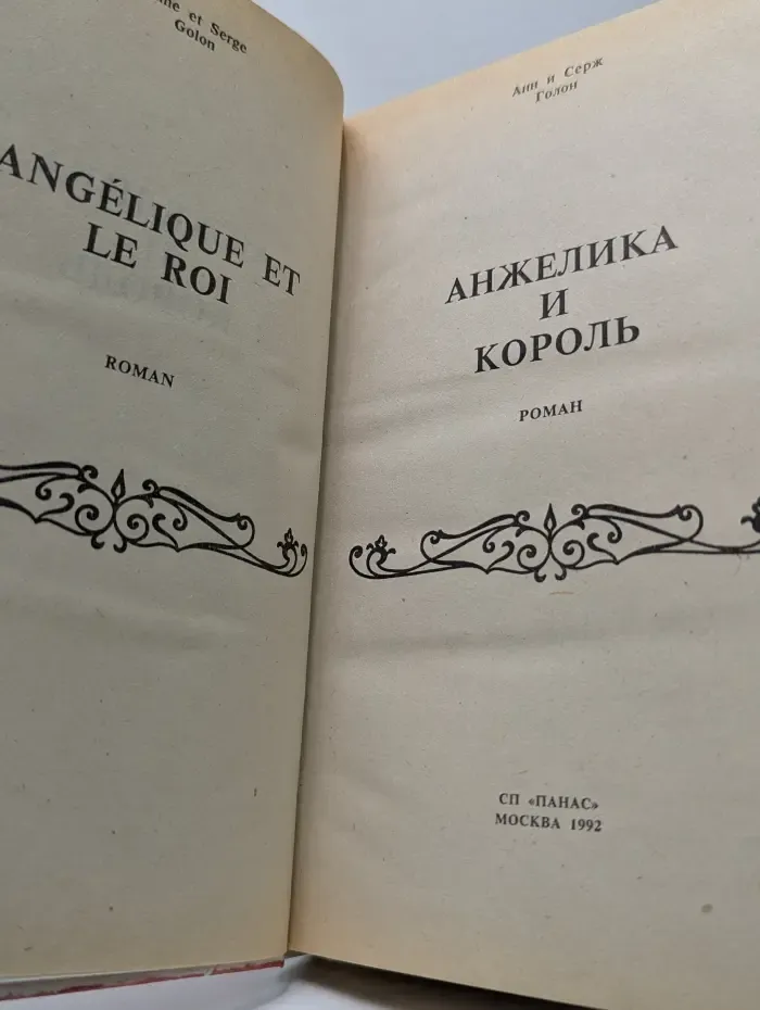 Анжелика и король