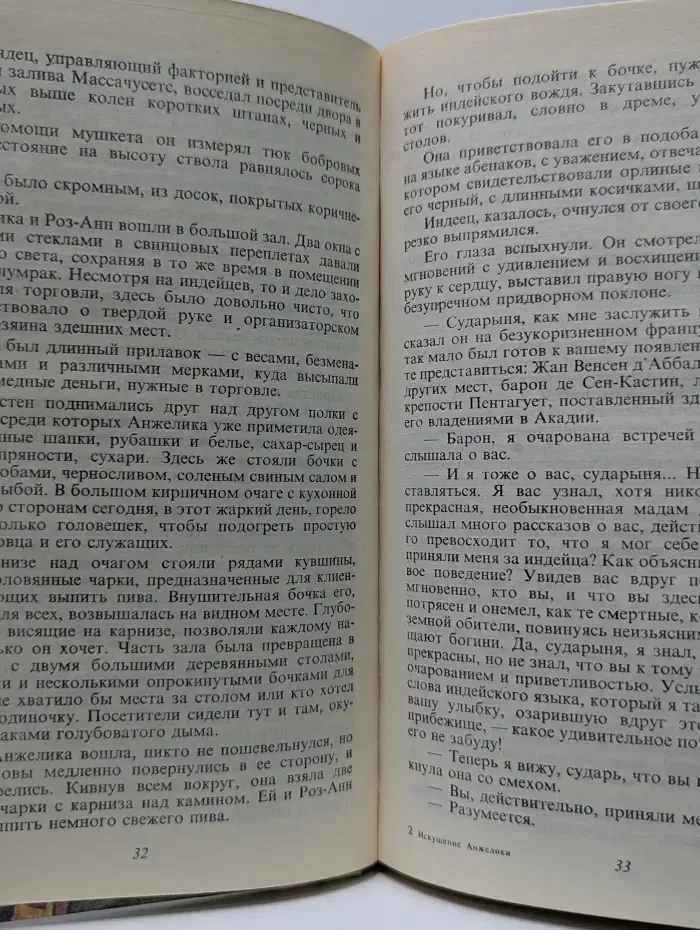 Анжелика. Искушение Анжелики. Книга 1