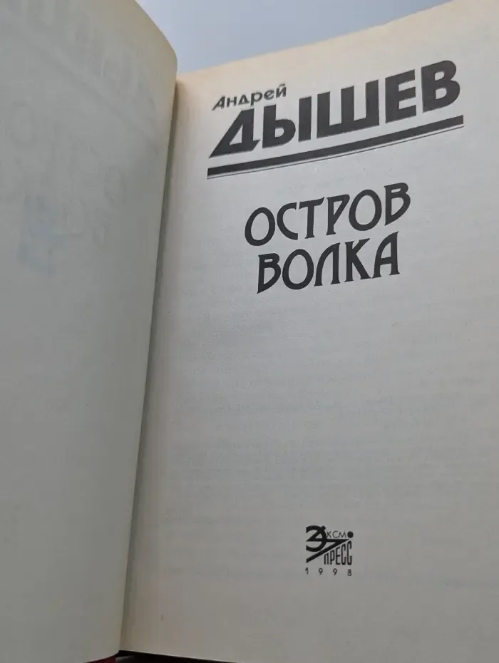 Черная кошка. Остров волка