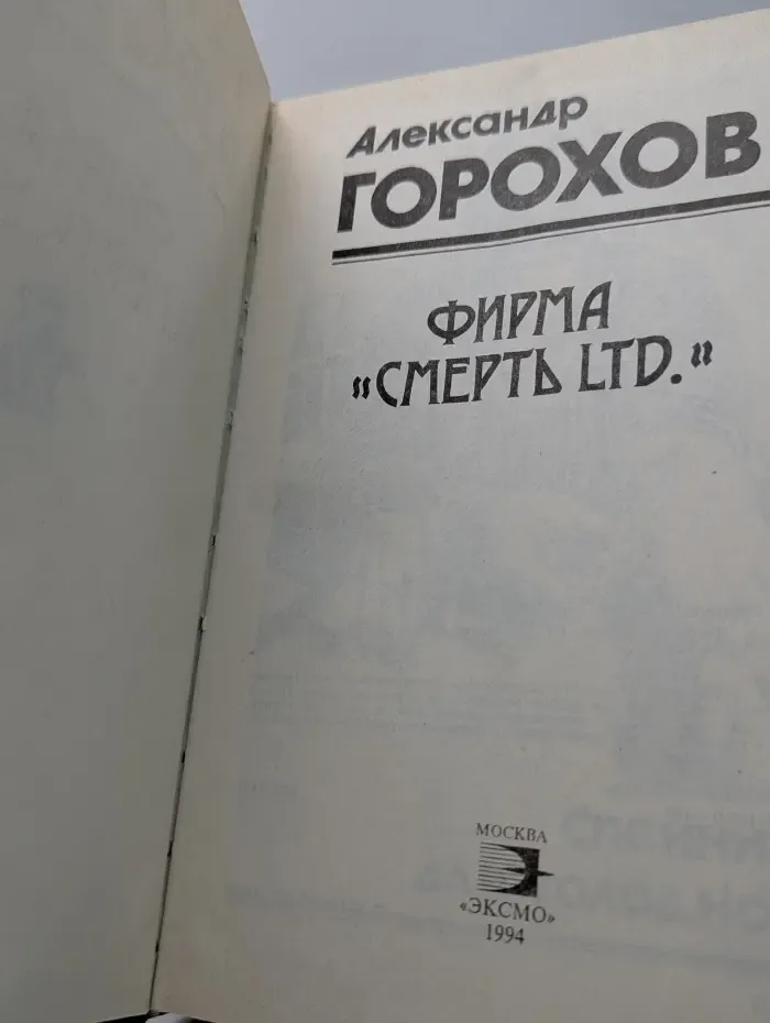 Черная кошка. Фирма Смерть LTD