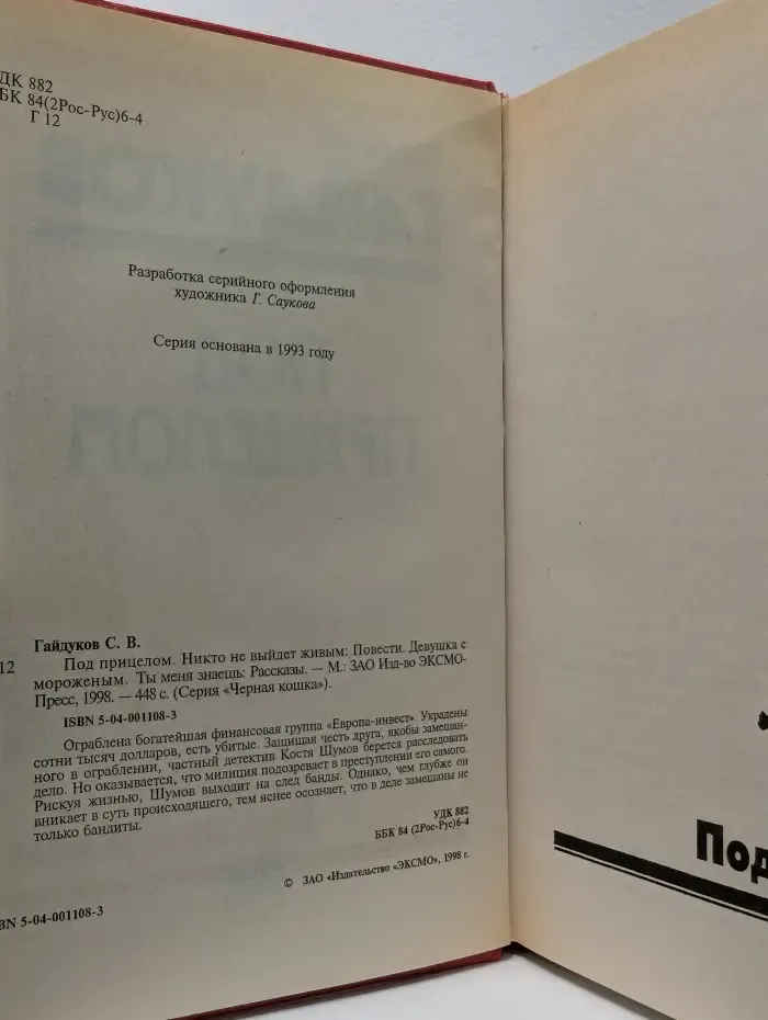 Черная кошка. Под прицелом