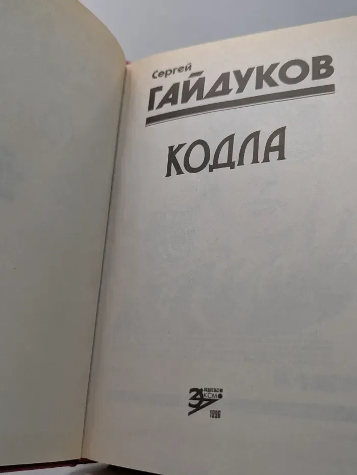 Кодла