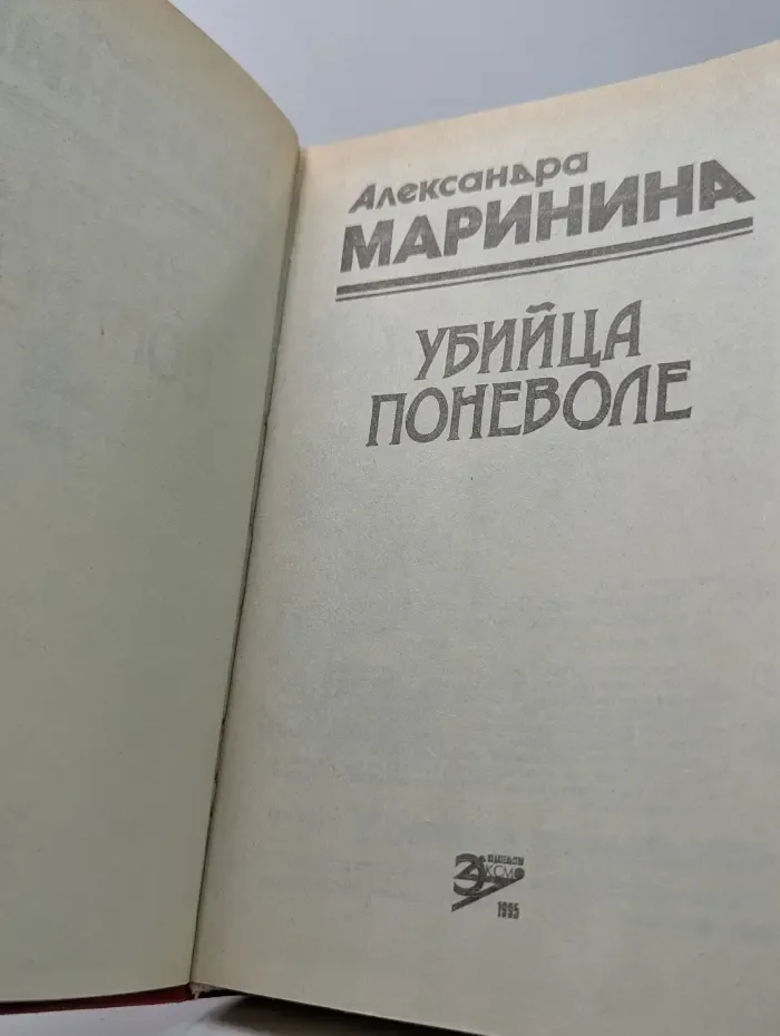 Убийца поневоле