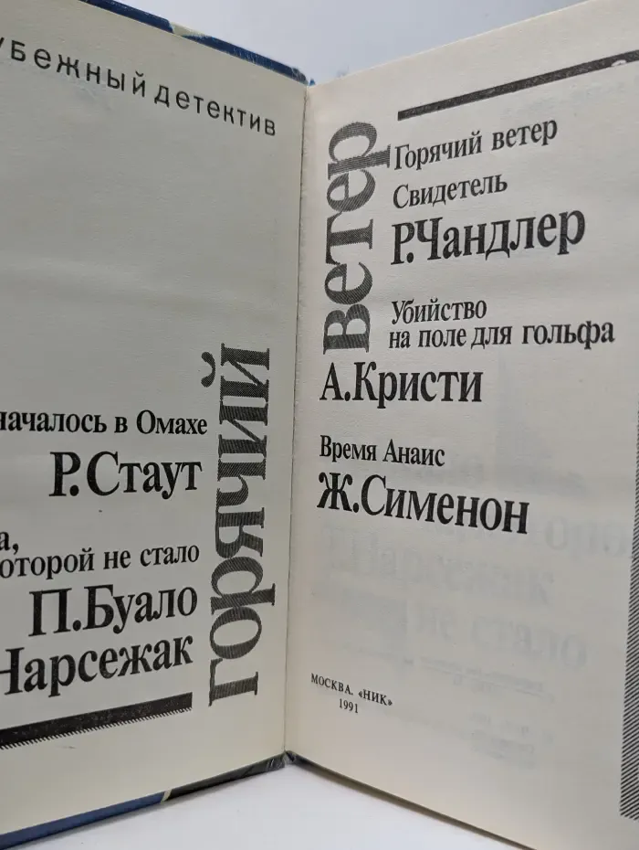 Зарубежный детектив. Горячий ветер