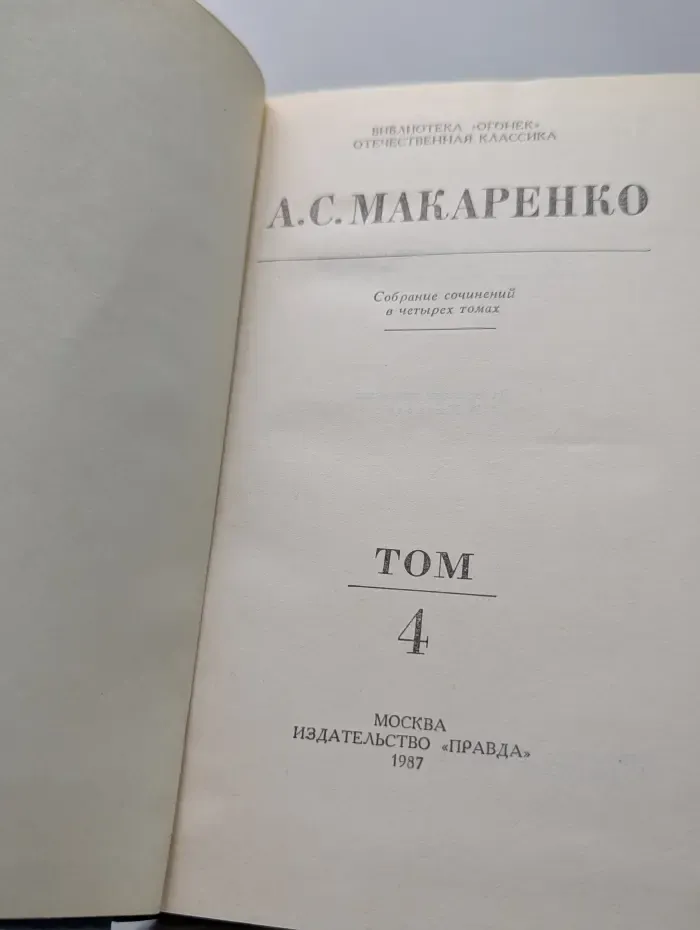 А. С. Макаренко. Собрание сочинений в 4 томах. Том 4