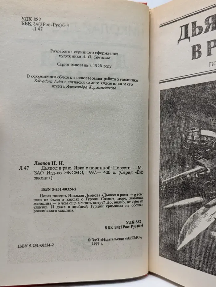 Вне закона. Дьявол в раю