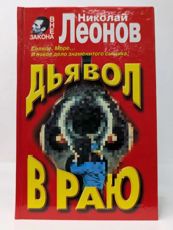 Вне закона. Дьявол в раю