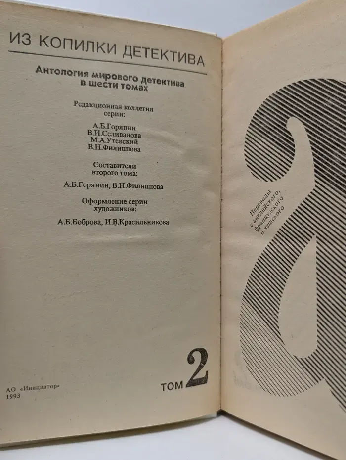 Из копилки детектива. Том 2. Часть а