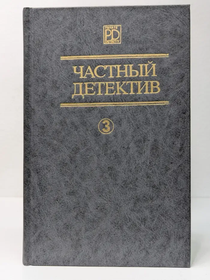 Частный детектив 3