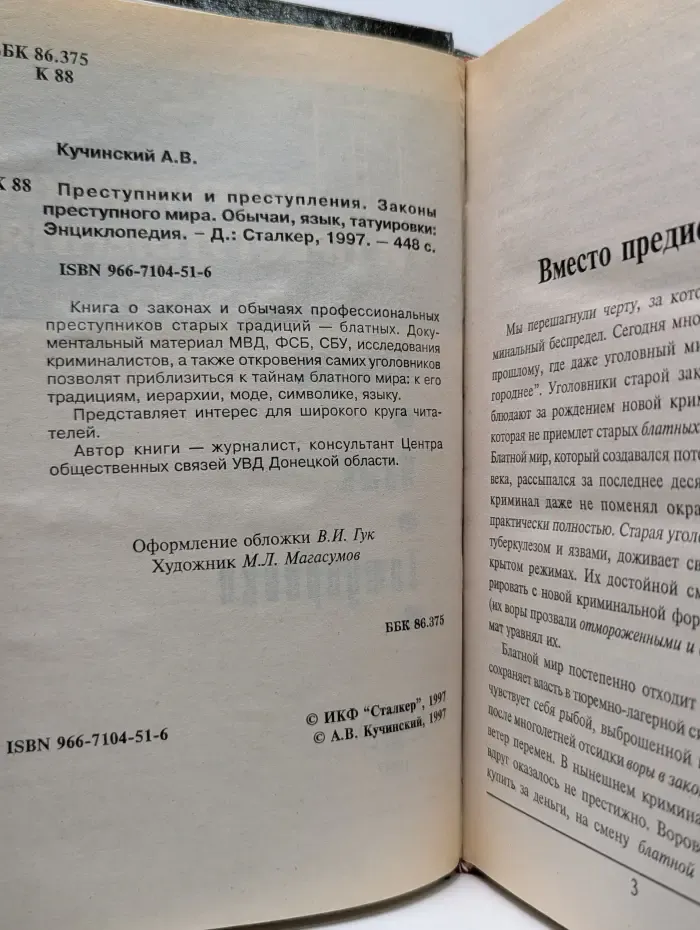 Преступники и преступления. Законы преступного мира. Обычаи, язык, татуировки. Энциклопедия