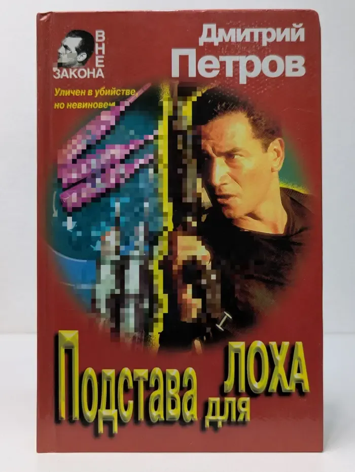 Вне закона. Подстава для лоха