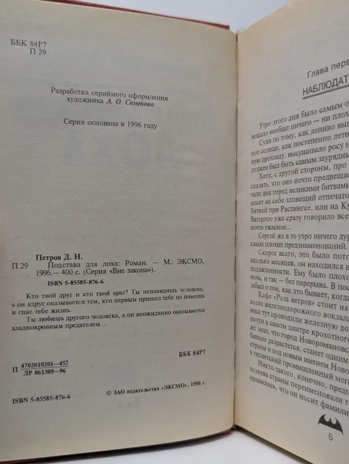 Вне закона. Подстава для лоха