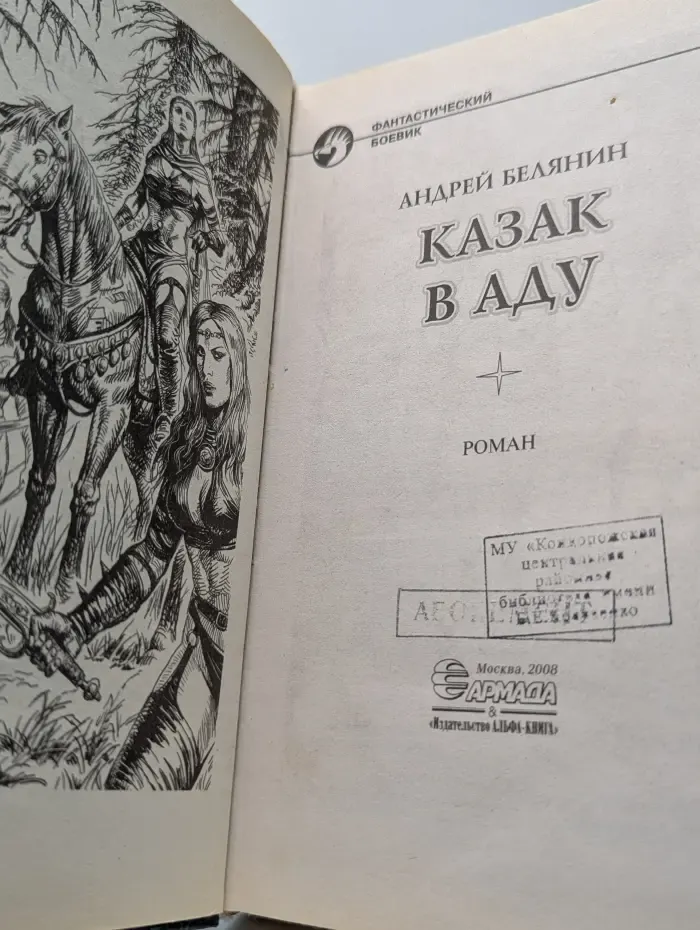 Фантастический боевик. Казак в аду