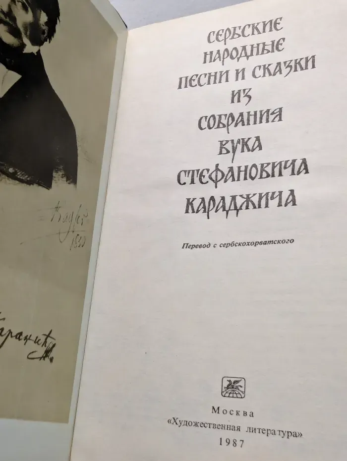 Сербские народные песни и сказки из собрания В. С. Караджича