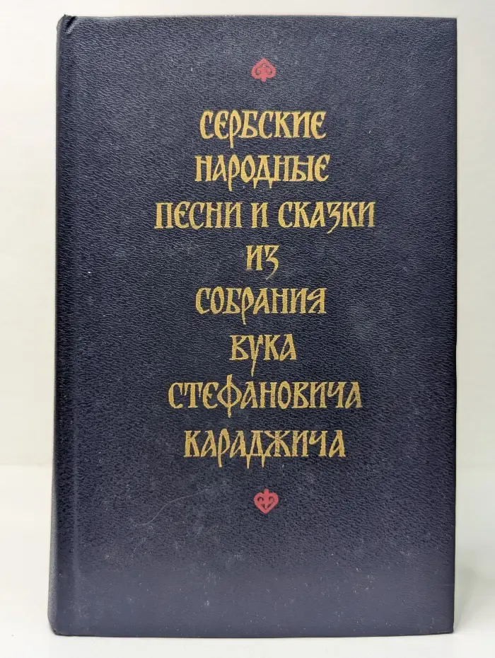Сербские народные песни и сказки из собрания В. С. Караджича
