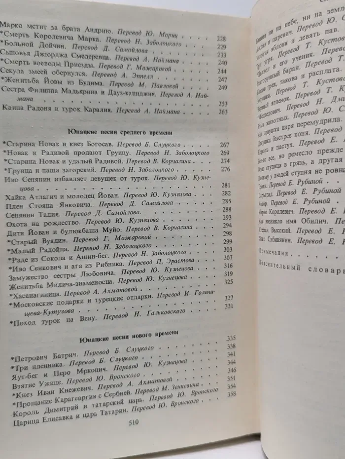 Сербские народные песни и сказки из собрания В. С. Караджича