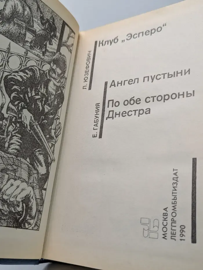 Советский детектив. Клуб Эсперо. Ангел пустыни. По обе стороны Днестра