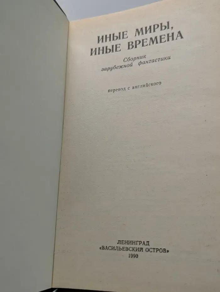 Иные миры, иные времена