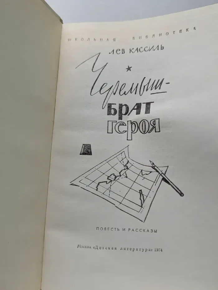 Школьная библиотека. Черемыш - брат героя