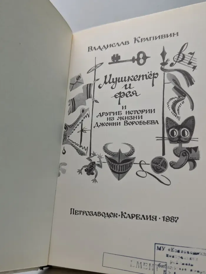 Мушкетер и фея и другие истории из жизни Джонни Воробьева