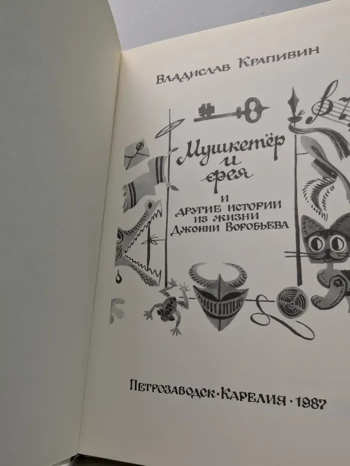 Мушкетер и фея и другие истории из жизни Джонни Воробьева