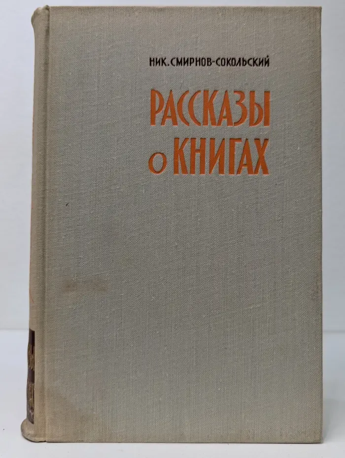 Рассказы о книгах