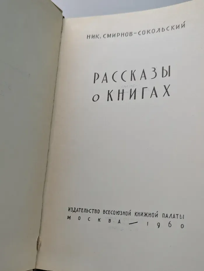 Рассказы о книгах