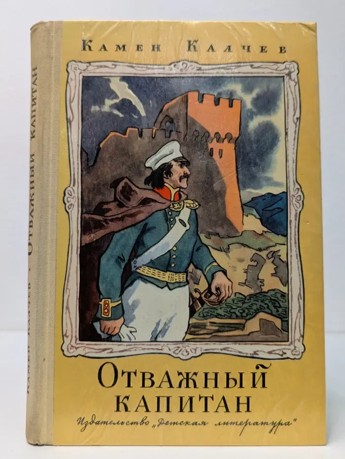 Отважный капитан