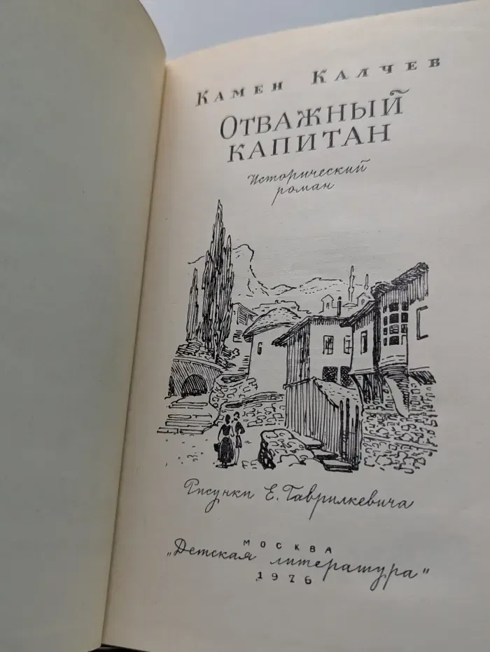 Отважный капитан