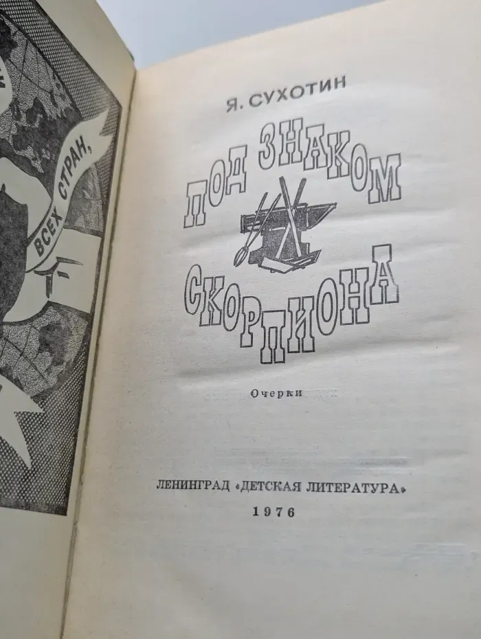 Под знаком скорпиона. Очерки
