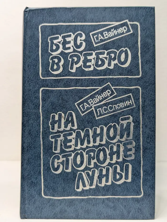 Бес в ребро. На темной стороне луны
