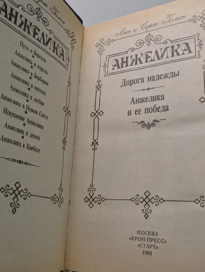Анжелика. Дорога надежды. Анжелика и её победа