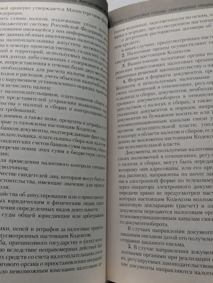 Налоговый Кодекс Российской Федерации. Часть 1 и 2