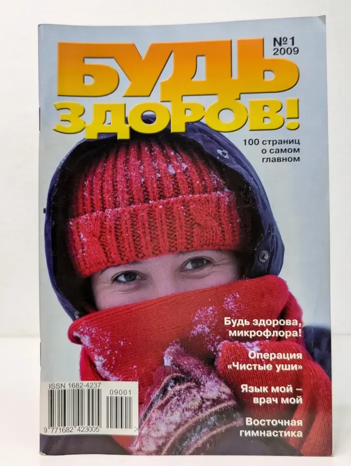 Будь здоров! Выпуск № 1/2009