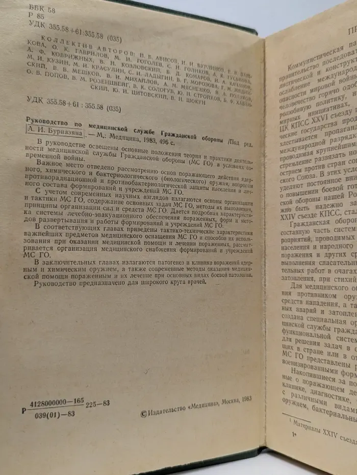 Руководство по медицинской службе гражданской обороны